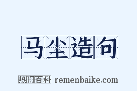 马尘造句是什么意思的图片